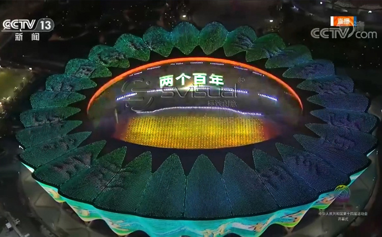 中華人民共和國(guó)第十四屆全國(guó)運(yùn)動(dòng)會(huì) - LED線(xiàn)幕屏